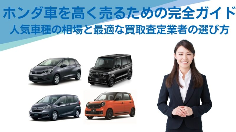 ホンダ車を高く売るための完全ガイド:人気車種の相場と最適な買取査定業者の選び方