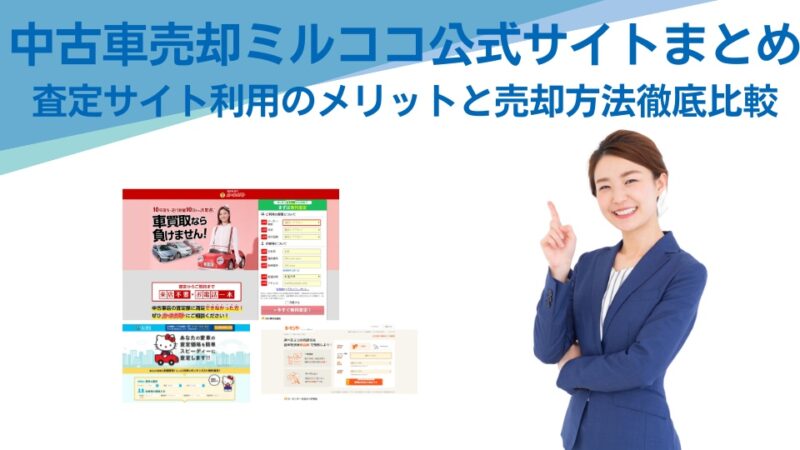 中古車売却ミルココ公式サイト – 査定サイト利用のメリットと売却方法徹底比較