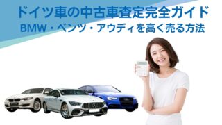 ドイツ車の中古車査定完全ガイド：BMW・ベンツ・アウディを高く売る方法 