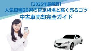 【2025年最新版】人気車種20選の査定相場と高く売るコツ｜中古車売却完全ガイド 