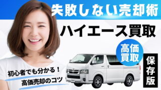 ハイエース買取で失敗しない売却術｜査定相場と高価買取のコツを徹底解説 ミルココ厳選情報 