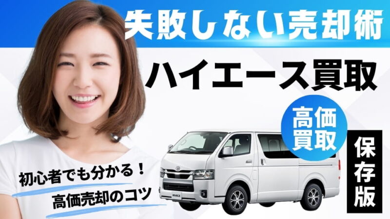 ハイエース買取で失敗しない売却術｜査定相場と高価買取のコツを徹底解説 ミルココ厳選情報